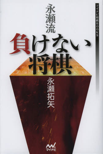 永瀬拓矢／著マイナビ将棋BOOKS本詳しい納期他、ご注文時はご利用案内・返品のページをご確認ください出版社名マイナビ出版年月2012年11月サイズ222P 19cmISBNコード9784839944896趣味 囲碁・将棋 将棋商品説明永瀬流負けない将棋ナガセリユウ マケナイ シヨウギ マイナビ シヨウギ ブツクス※ページ内の情報は告知なく変更になることがあります。あらかじめご了承ください登録日2013/04/03