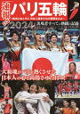 速報!!パリ五輪 熱気と金メダル日本人選手たちの奮闘をみよ