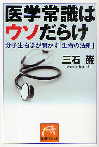 医学常識はウソだらけ 分子生物学が明かす「生命の法則」