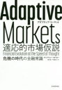 Adaptive Markets適応的市場仮説 危機の時代の金融常識