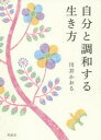 川井かおる／著本詳しい納期他、ご注文時はご利用案内・返品のページをご確認ください出版社名草思社出版年月2020年12月サイズ239P 19cmISBNコード9784794224897文芸 エッセイ エッセイ商品説明自分と調和する生き方ジブン ト チヨウワ スル イキカタしあわせのカギは「意識」の向け方にあった。自分の心地良い方向に、意識を拡大して、楽しく生きる。この不透明な時代を生きる唯一の道しるべ。プロローグ 31年間の会社人生を早期退職で卒業した本当の理由（「今、ここで死んでもいいか?」と自分に聞いてみた｜働くために生まれてきたわけではない ほか）｜第1章 人間は「意識」を向けたものを拡大する（意識を向けると大きくなる｜「嫌だなぁ〜」が「嫌だなぁ〜」を生み出している ほか）｜第2章 潜在意識をクリアにするニュートラル仕様（現実の出来事は潜在意識の反映｜潜在意識を浄化する ほか）｜第3章 自分に合わせて楽しく生きる（ず〜っと、他人に合わせることが当たり前だった｜外側に意識が向けば向くほど思い込んで妄想する ほか）｜エピローグ すべての現実に感謝!（母が交通事故の被害者になって思うこと｜被害者も加害者もない ほか）※ページ内の情報は告知なく変更になることがあります。あらかじめご了承ください登録日2020/12/14