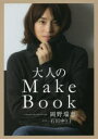 大人のMake Book （美人開花シリーズ） [ 岡野瑞恵 ]