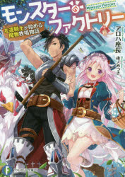 モンスター・ファクトリー 左遷騎士が始める魔物牧場物語
