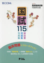 医師国家試験問題解説書編集委員会／編集本詳しい納期他、ご注文時はご利用案内・返品のページをご確認ください出版社名テコム出版年月2021年04月サイズ560P 26cmISBNコード9784863994898医学 医師国家試験 医師国家試験・問題集商品説明国試115 医師国家試験問題解説書 第115回コクシ ヒヤクジユウゴ コクシ／115 イシ コツカ シケン モンダイ カイセツシヨ※ページ内の情報は告知なく変更になることがあります。あらかじめご了承ください登録日2021/04/19