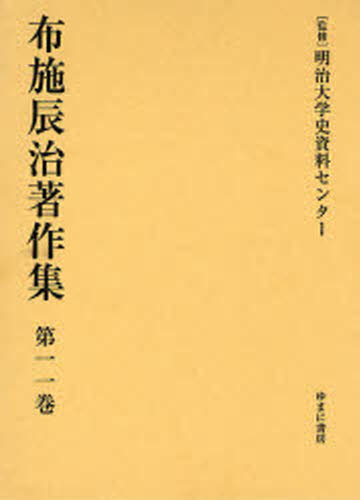 文学全集 - 布施辰治著作集 第11巻 復刻