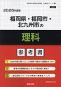 ’26 福岡県・福岡市・北九州市の理科参