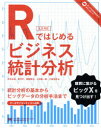 Rではじめるビジネス統計分析 統計分析の基本からビッグデータの分析手法まで