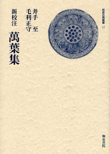 井手至／校注 毛利正守／校注和泉古典叢書 11本詳しい納期他、ご注文時はご利用案内・返品のページをご確認ください出版社名和泉書院出版年月2008年10月サイズ534P 22cmISBNコード9784757604902文芸 古典 上代商品説明新校注万葉集シンコウチユウ マンヨウシユウ イズミ コテン ソウシヨ 11※ページ内の情報は告知なく変更になることがあります。あらかじめご了承ください登録日2013/04/09