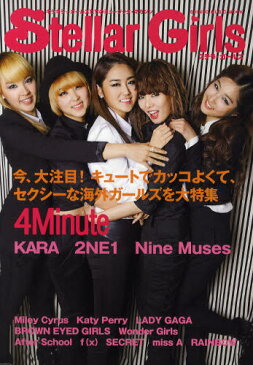 Stellar Girls キラキラ☆ガールズたちのミュージック・マガジン 4Minute／KARA／Nine Muses