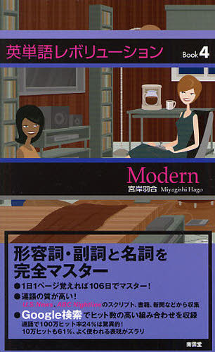 宮岸羽合／編著本詳しい納期他、ご注文時はご利用案内・返品のページをご確認ください出版社名南雲堂出版年月2010年05月サイズ127P 18cmISBNコード9784523264903語学 英語 英単語，熟語商品説明英単語レボリューション Book4エイタンゴ レボリユ-シヨン 4 4 モダン MODERN※ページ内の情報は告知なく変更になることがあります。あらかじめご了承ください登録日2013/04/03