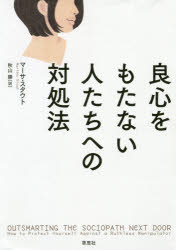 マーサ・スタウト／著 秋山勝／訳本詳しい納期他、ご注文時はご利用案内・返品のページをご確認ください出版社名草思社出版年月2020年12月サイズ294P 19cmISBNコード9784794224903人文 心理一般 心理読み物商品説明良心をもたない人たちへの対処法リヨウシン オ モタナイ ヒトタチ エノ タイシヨホウ原タイトル：OUTSMARTING THE SOCIOPATH NEXT DOOR平気で嘘をつき、涙で同情を誘い、追いつめられると逆ギレ。自分にしか興味がなく、他人を支配し傷つけ、人生を破壊する—。じつはあなたの身近にひそんでいる「良心をもたない人」。家庭のなかで、職場のなかで、あるいは親権をめぐる裁判、ネット世界での執拗な攻撃等々、さまざまなシチュエーションを豊富な実例をもとに臨床の専門家が分析。彼らの支配から自分を、そして家族を守る具体的ガイドを提示。『良心をもたない人たち』の続編。第1章 心に空いた穴—ソシオパシーを理解する｜第2章 自分の血を引くソシオパス—良心をもたない子供たち｜第3章 職場に巣くう邪悪な者たち—同僚と上司がソシオパスだった場合｜第4章 法廷のソシオパス—親権をめぐる戦い｜第5章 もっとも冷酷な人間たち—命を奪うソシオパス｜第6章 ソシオパスの影響圏を脱出する—自分を守る10のガイドライン｜第7章 ソシオパスとナルシシスト—反社会性パーソナリティ障害と自己愛性パーソナリティ障害※ページ内の情報は告知なく変更になることがあります。あらかじめご了承ください登録日2020/12/15