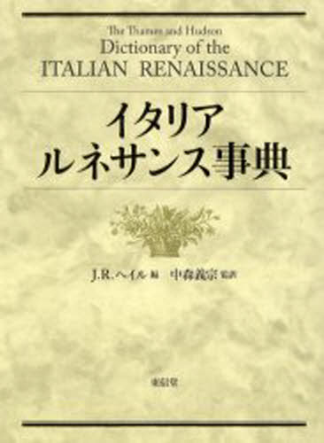 イタリア・ルネサンス事典