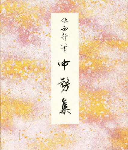 原色かな手本 20本詳しい納期他、ご注文時はご利用案内・返品のページをご確認ください出版社名二玄社出版年月1992年10月サイズ1冊 20cmISBNコード9784544014907芸術 書道 書道技法商品説明中務集 伝西行筆ナカツカサシユウ デン サイギヨウ ヒツ ゲンシヨク カナ テホン 20※ページ内の情報は告知なく変更になることがあります。あらかじめご了承ください登録日2013/04/05