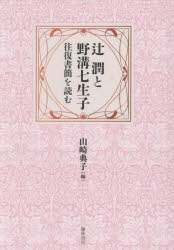 辻潤と野溝七生子 往復書簡を読む