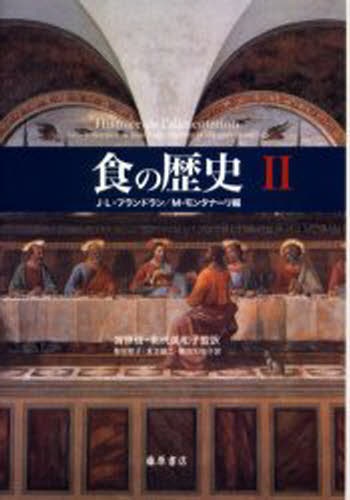 J‐L.フランドラン／編 M.モンタナーリ／編 宮原信／監訳 北代美和子／監訳 菊地祥子／訳 末吉雄二／訳 鶴田知佳子／訳本詳しい納期他、ご注文時はご利用案内・返品のページをご確認ください出版社名藤原書店出版年月2006年02月サイズP434〜835 22cmISBNコード9784894344907人文 文化・民俗 文化一般商品説明食の歴史 2シヨク ノ レキシ 2原タイトル：Histoire de l’alimentation※ページ内の情報は告知なく変更になることがあります。あらかじめご了承ください登録日2022/12/01