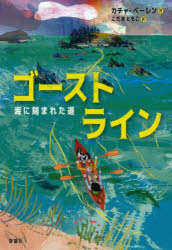乐天商城 - ゴーストライン 海に刻まれた道