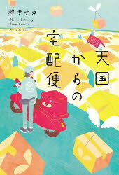 Rakuten - 天国からの宅配便