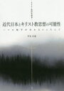 近代日本とキリスト教思想の可能性 二つの地平が交わるところにて