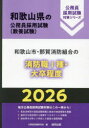 ’26 和歌山市・那賀消防組 消防職I種