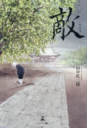 田中佐二郎／著本詳しい納期他、ご注文時はご利用案内・返品のページをご確認ください出版社名幻冬舎メディアコンサルティング出版年月2025年11月サイズ193P 20cmISBNコード9784344694910文芸 日本文学 文学商品説明敵カタキ※ページ内の情報は告知なく変更になることがあります。あらかじめご了承ください登録日2025/11/17