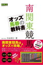 南関東競馬オッズ馬券の教科書