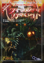 クトゥルフ神話TRPGクトゥルフ・バイ・ガスライト Call of Cthulhu