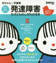 発達障害の子どもの心がわかる本 赤ちゃん〜学童期 個性とともに生きよう 子どもが幸せに生きていくために親が知るべきこと、できること