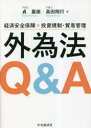 外為法Q＆A 経済安全保障×投資規制・貿易管理