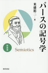 米盛裕二／著本詳しい納期他、ご注文時はご利用案内・返品のページをご確認ください出版社名勁草書房出版年月2026年02月サイズ263，6P 20cmISBNコード9784326154913人文 哲学・思想 言語学商品説明パースの記号学パ-ス ノ キゴウガク※ページ内の情報は告知なく変更になることがあります。あらかじめご了承ください登録日2026/02/16