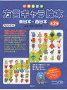 47都道府県方言キャラ絵本 2巻セット