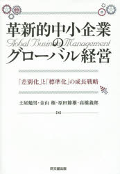土屋勉男／著 金山権／著 原田節雄／著 高橋義郎／著本詳しい納期他、ご注文時はご利用案内・返品のページをご確認ください出版社名同文舘出版出版年月2015年01月サイズ259P 22cmISBNコード9784495384913経営 企業・組織論 経営戦略論商品説明革新的中小企業のグローバル経営 「差別化」と「標準化」の成長戦略カクシンテキ チユウシヨウ キギヨウ ノ グロ-バル ケイエイ サベツカ ト ヒヨウジユンカ ノ セイチヨウ センリヤク※ページ内の情報は告知なく変更になることがあります。あらかじめご了承ください登録日2015/01/22