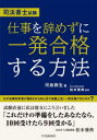 司法書士試験仕事を辞めずに一発合格する方法