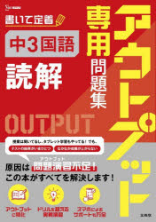 アウトプット専用問題集中3国語〈読解〉
