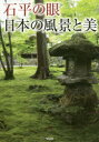 石平の眼日本の風景と美