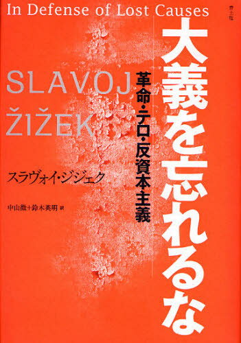 大義を忘れるな 革命・テロ・反資本主義