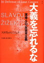 大義を忘れるな 革命・テロ・反資本主義 [ スラヴォイ・ジジェク ]