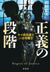 正義の段階 ヤメ検弁護士・一坊寺陽子