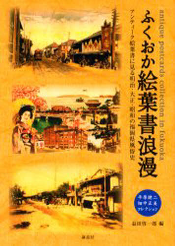 ふくおか絵葉書浪漫 平原健二・畑中正美コレクション アンティーク絵葉書に見る明治・大正・昭和の福岡県風俗史