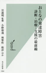 おとなの発達障害 診断・治療・支援の最前線のサムネイル