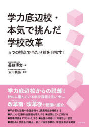 学力底辺校・本気で挑んだ学校改革 5つの視点で当たり前を目指す!