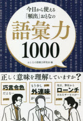 今日から使える「頻出」おとなの語彙力1000