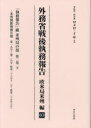 外務省戦後執務報告 欧米局米州編03 影印復刻