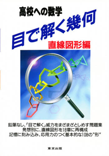 十河利行／編集本詳しい納期他、ご注文時はご利用案内・返品のページをご確認ください出版社名東京出版出版年月1996年04月サイズ96P 26cmISBNコード9784924544918理学 数学 代数・幾何商品説明目で解く幾何 高校への数学 直線図形編メ デ トク キカ チヨクセ※ページ内の情報は告知なく変更になることがあります。あらかじめご了承ください登録日2013/04/20