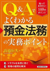 高橋恒夫／著本詳しい納期他、ご注文時はご利用案内・返品のページをご確認ください出版社名経済法令研究会出版年月2023年03月サイズ322P 21cmISBNコード9784766824919経済 金融学 金融実務商品説明Q＆Aでよくわかる預金法務の実務ポイントキユ- アンド エ- デ ヨク ワカル ヨキン ホウム ノ ジツム ポイント エイギヨウテン ノ タメ ノ ヨキン ホウム キユ- アンド エ- Q／＆／A／デ／ヨク／ワカル／ヨキン／ホウム／ノ／ジツム／ポイント※ページ内の情報は告知なく変更になることがあります。あらかじめご了承ください登録日2023/03/27