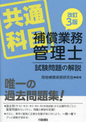 補償業務管理士試験問題の解説 共通科目