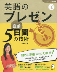愛場吉子／著「しごとのミニマム英語」シリーズ 3本詳しい納期他、ご注文時はご利用案内・返品のページをご確認ください出版社名アルク出版年月2014年10月サイズ159P 19cmISBNコード9784757424920語学 英語 ビジネス英語・会話商品説明英語のプレゼン直前5日間の技術エイゴ ノ プレゼン チヨクゼン イツカカン ノ ギジユツ シゴト ノ ミニマム エイゴ シリ-ズ 3※ページ内の情報は告知なく変更になることがあります。あらかじめご了承ください登録日2014/10/22