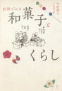 史料でみる和菓子とくらし
