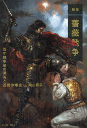 薔薇戦争 百年戦争後の渾沌と近世の曙光