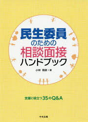 小林雅彦／著本詳しい納期他、ご注文時はご利用案内・返品のページをご確認ください出版社名中央法規出版出版年月2017年04月サイズ114P 21cmISBNコード9784805854921社会 福祉 福祉その他商品説明民生委員のための相談面接ハンドブック 支援に役立つ35のQ＆Aミンセイ イイン ノ タメ ノ ソウダン メンセツ ハンドブツク シエン ニ ヤクダツ サンジユウゴ ノ キユ- アンド エ- シエン／ニ／ヤクダツ／35／ノ／Q／＆／A※ページ内の情報は告知なく変更になることがあります。あらかじめご了承ください登録日2017/04/14