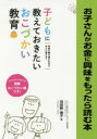 お子さんがお金に興味をもったら読む本 お金に振り回されない大人に育てる!おこづかい教育のすべて 幼児期から社会人デビューまで、この1冊で安心!